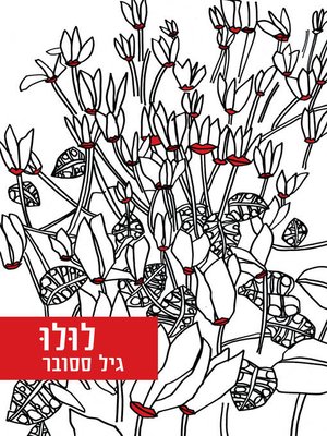 cover image of לולו (LULU)